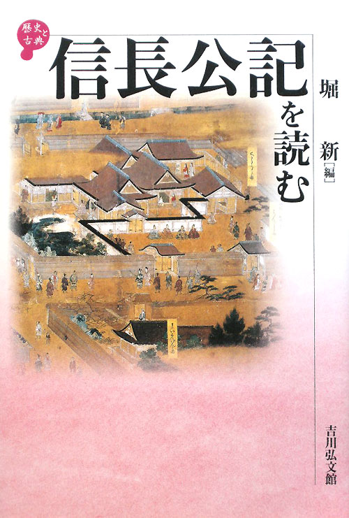 信長公記を読む　　（歴史と古典）