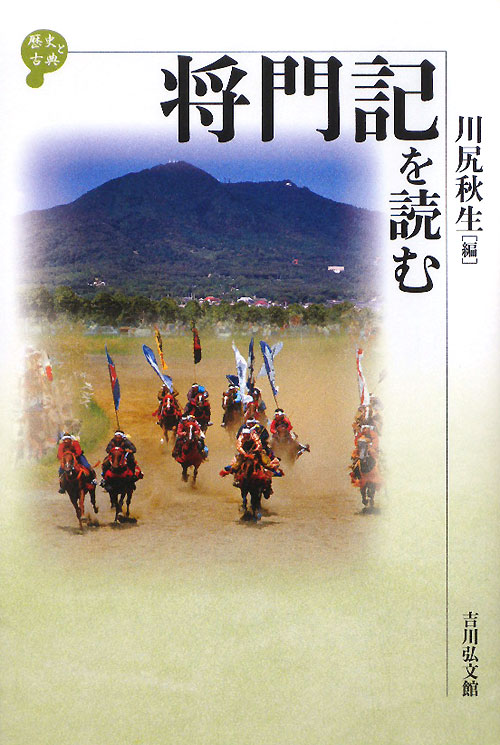 将門記を読む　　（歴史と古典）