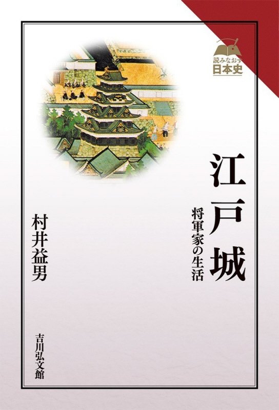 江戸城　将軍家の生活　　（読みなおす日本史）
