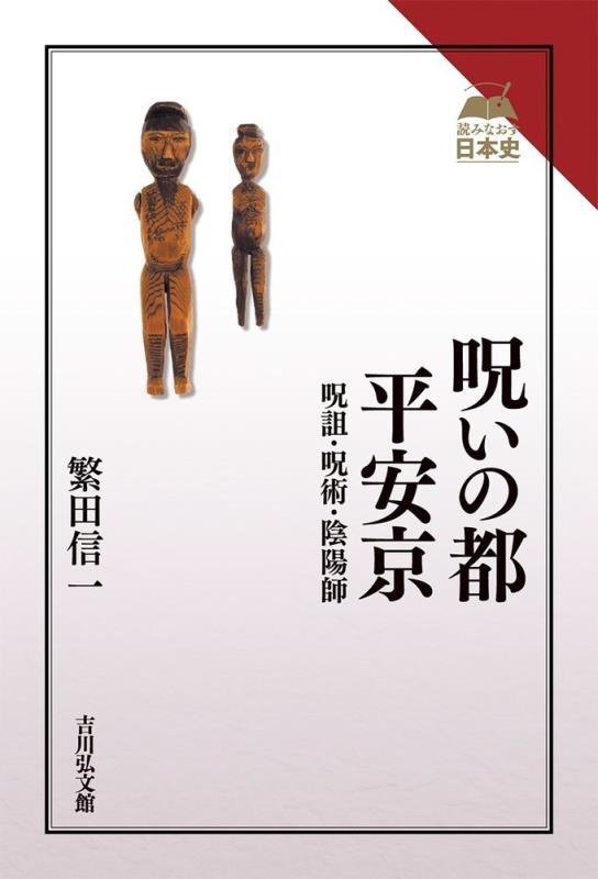 呪いの都平安京　呪詛・呪術・陰陽師　　（読みなおす日本史）