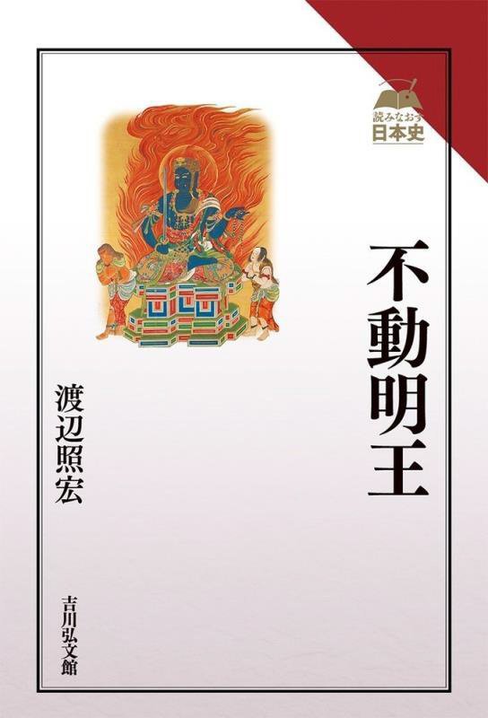 不動明王　　（読みなおす日本史）