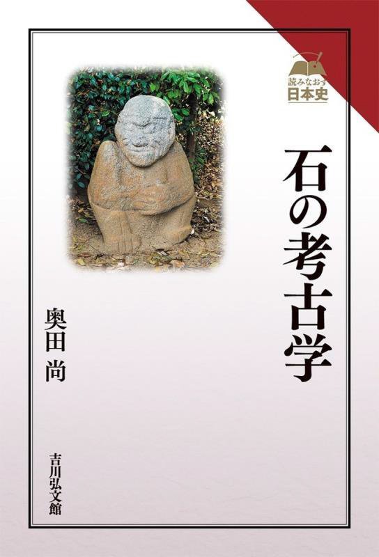 石の考古学　　（読みなおす日本史）