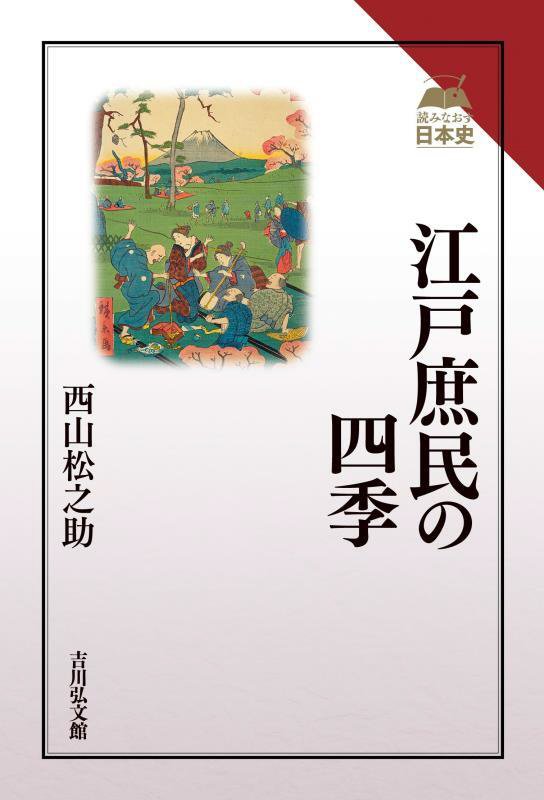 江戸庶民の四季　　（読みなおす日本史）