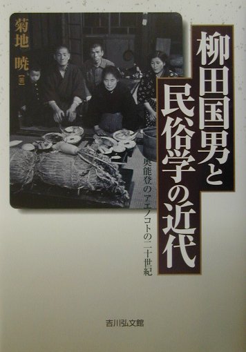 柳田国男と民俗学の近代　奥能登のアエノコトの二十世紀　