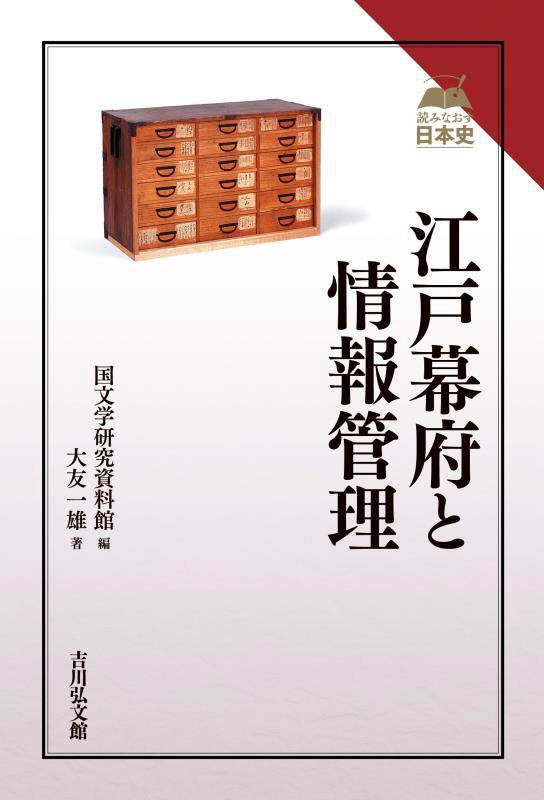 江戸幕府と情報管理　　（読みなおす日本史）
