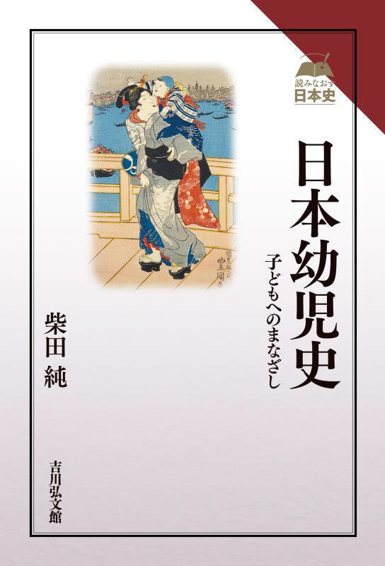 日本幼児史　子どもへのまなざし　　（読みなおす日本史）