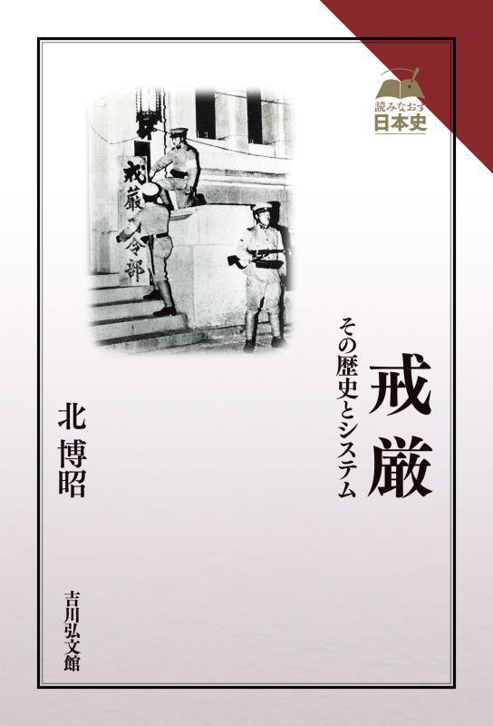 戒厳　その歴史とシステム　　（読みなおす日本史）