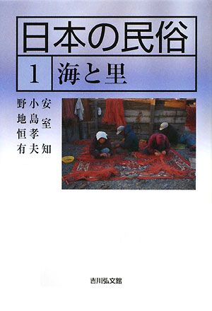 日本の民俗　１　　（日本の民俗）