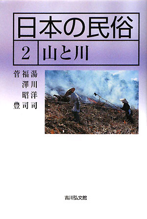 日本の民俗　２　　（日本の民俗）