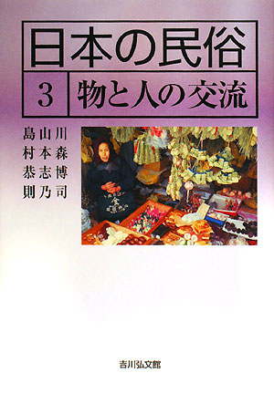 日本の民俗　３　　（日本の民俗）