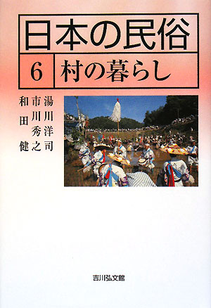日本の民俗　６　　（日本の民俗）