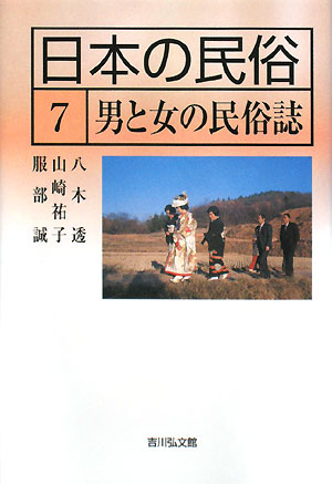 日本の民俗　７　　（日本の民俗）