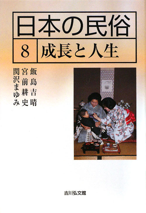 日本の民俗　８　　（日本の民俗）