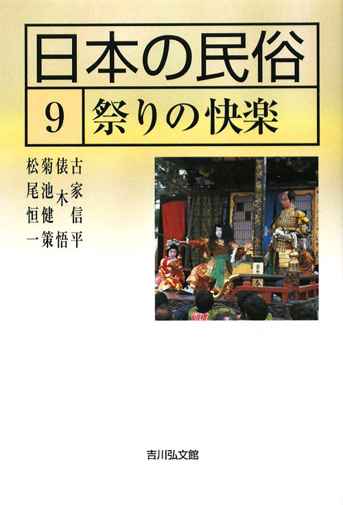日本の民俗　９　　（日本の民俗）