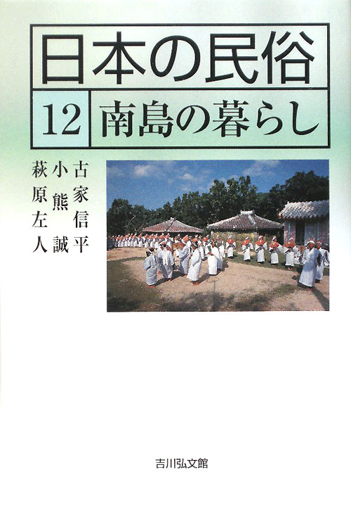 日本の民俗　１２　　（日本の民俗）