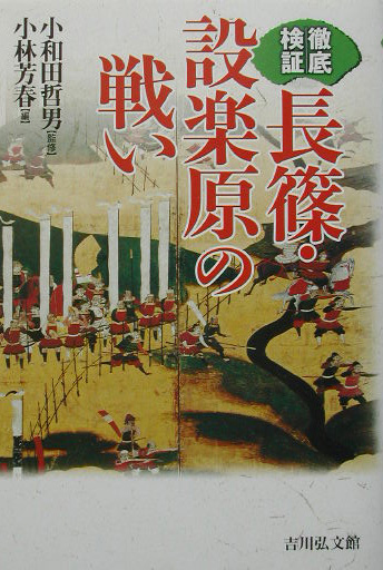 徹底検証長篠・設楽原の戦い　