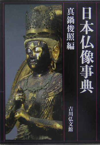 日本仏像事典　