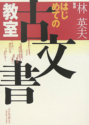はじめての古文書教室　