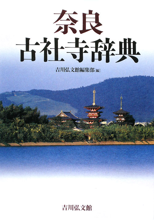 奈良古社寺辞典　