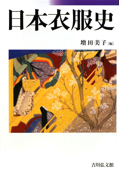 日本衣服史　