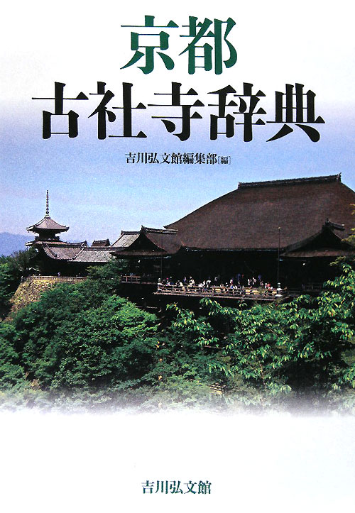 京都古社寺辞典　