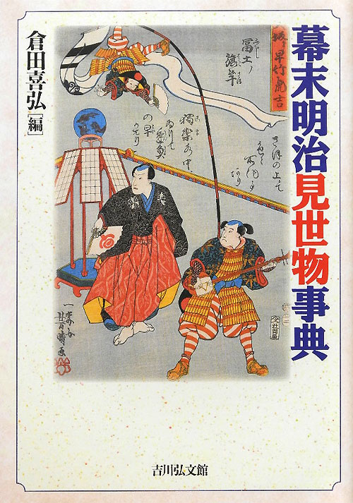 幕末明治見世物事典　