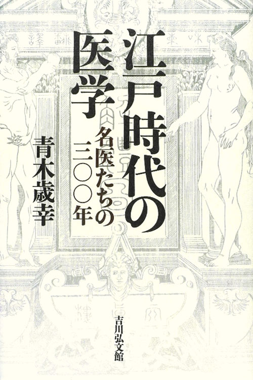 江戸時代の医学　名医たちの三〇〇年　
