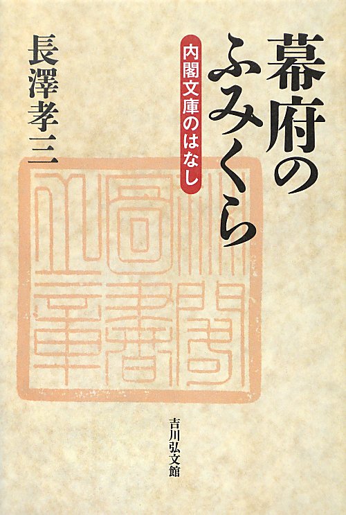 幕府のふみくら　内閣文庫のはなし　
