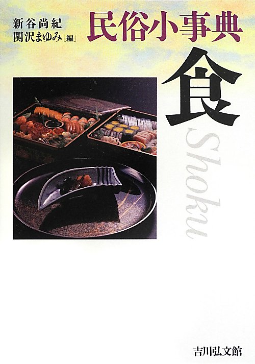 民俗小事典　食　