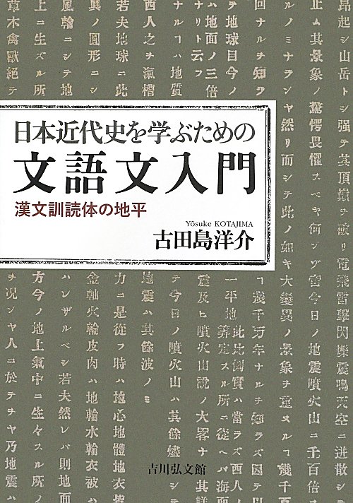 日本近代史を学ぶための文語文入門　漢文訓読体の地平　