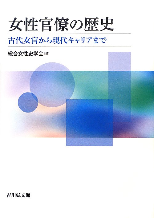女性官僚の歴史　古代女官から現代キャリアまで　