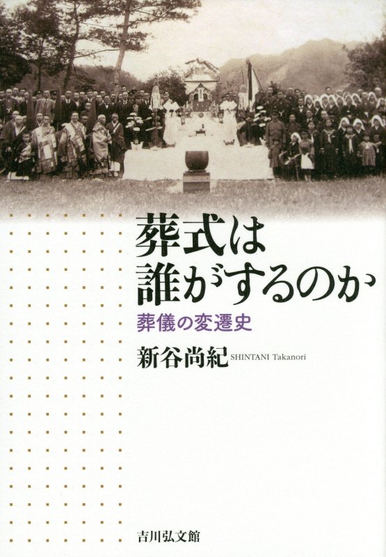 葬式は誰がするのか　葬儀の変遷史　