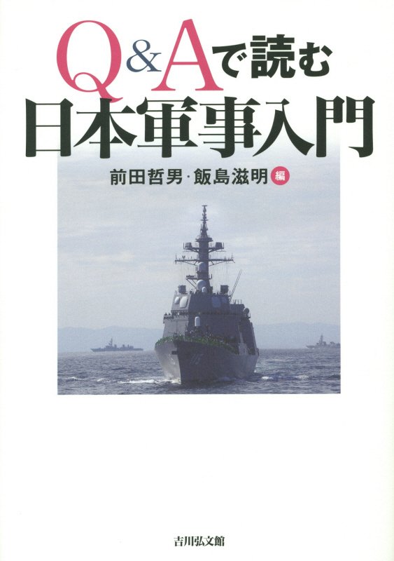 Ｑ＆Ａで読む日本軍事入門　
