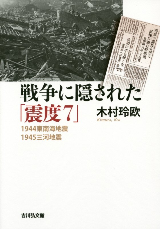 戦争に隠された「震度７」　１９４４東南海地震・１９４５三河地震　