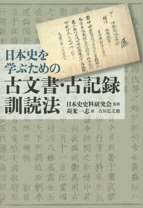 日本史を学ぶための古文書・古記録訓読法　