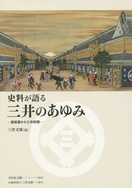 史料が語る三井のあゆみ　越後屋から三井財閥　