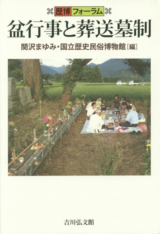 盆行事と葬送墓制　　（歴博フォーラム）