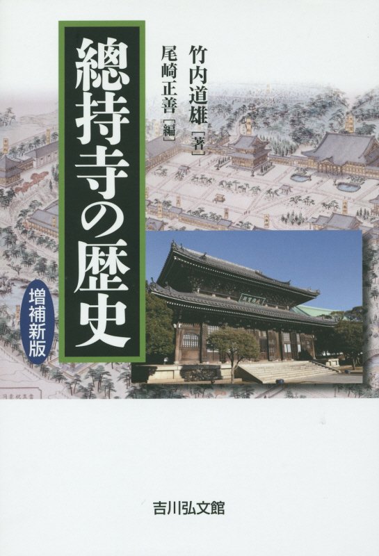 總持寺の歴史　　増補新版