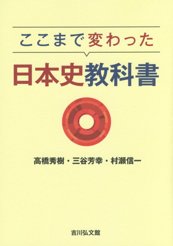 ここまで変わった日本史教科書　