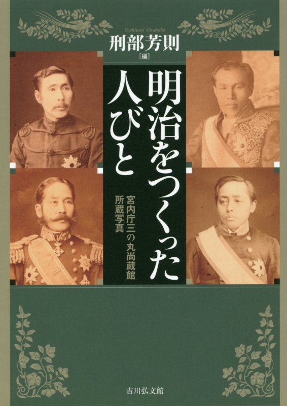 明治をつくった人びと　宮内庁三の丸尚蔵館所蔵写真　