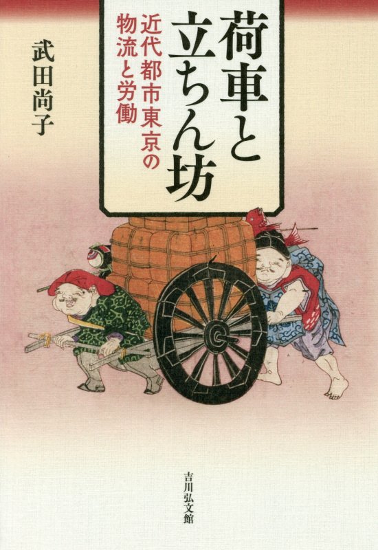 荷車と立ちん坊　近代都市東京の物流と労働　