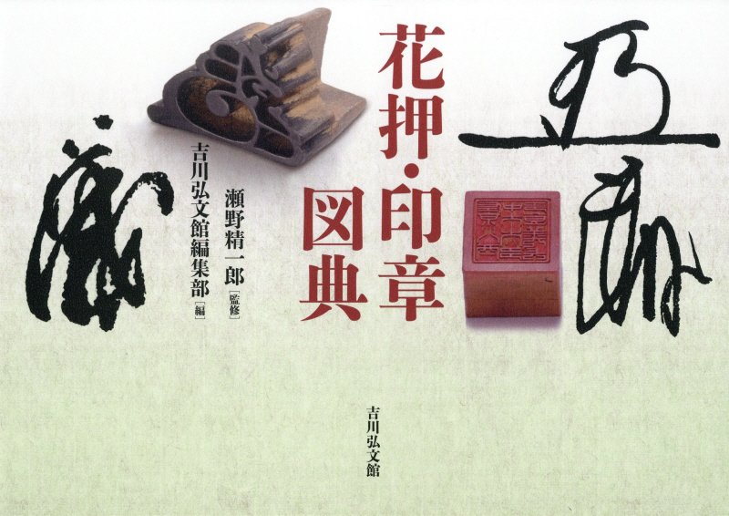 花押・印章図典　