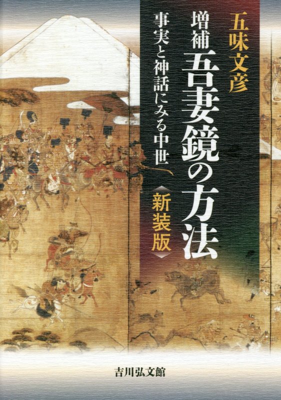 吾妻鏡の方法　事実と神話にみる中世　　増補　新装版