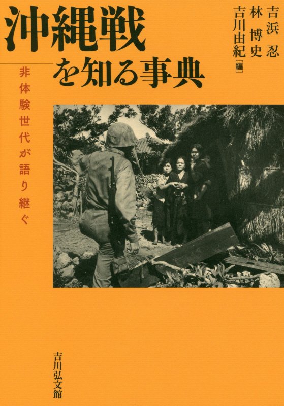 沖縄戦を知る事典　非体験世代が語り継ぐ　