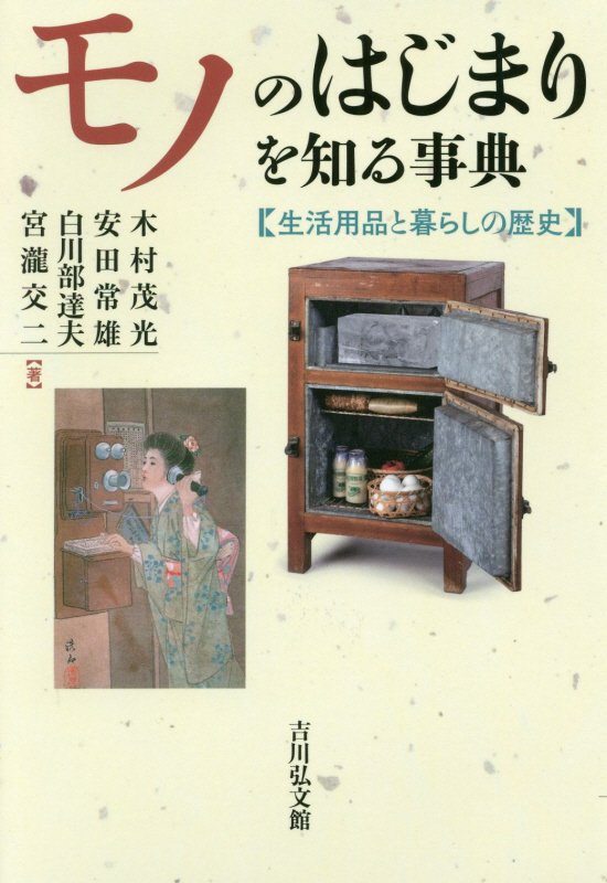 モノのはじまりを知る事典　生活用品と暮らしの歴史　