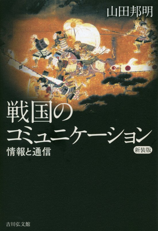 戦国のコミュニケーション　情報と通信　