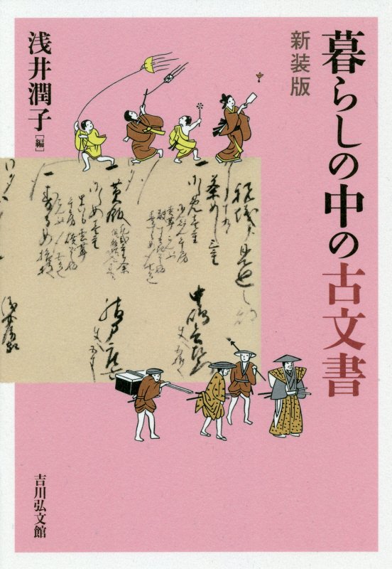 暮らしの中の古文書　