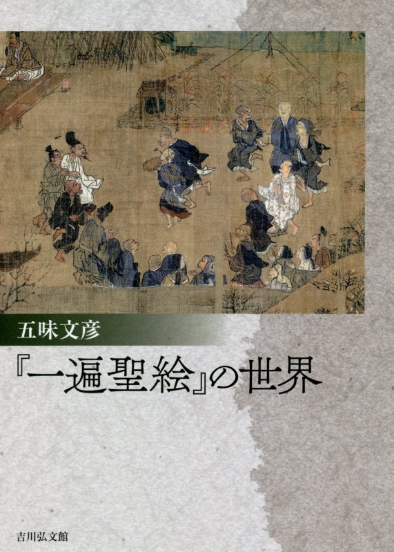 『一遍聖絵』の世界　