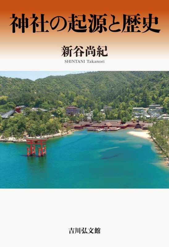 神社の起源と歴史　
