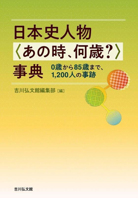 日本史人物〈あの時、何歳？〉事典　０歳から８５歳まで、１，２００人の事跡　